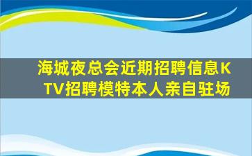 天水KTV招聘