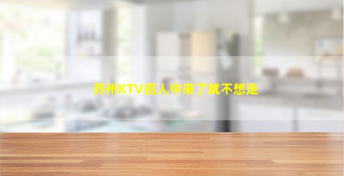 攀枝花KTV招聘